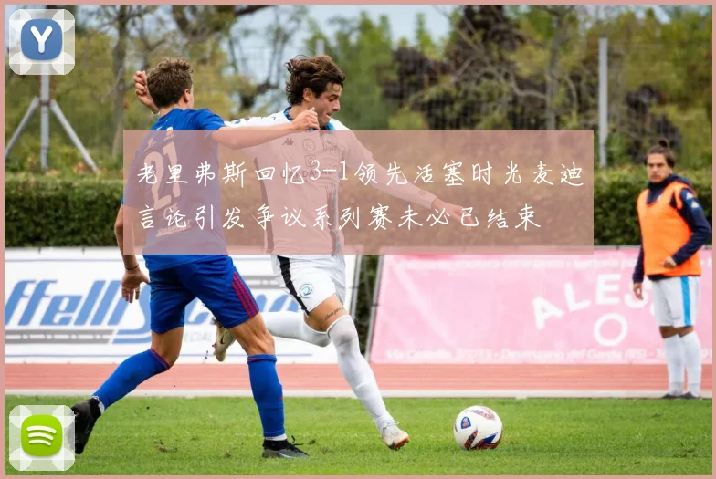 老里弗斯回忆3-1领先活塞时光麦迪言论引发争议系列赛未必已结束
