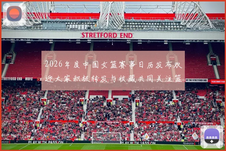 2026年度中国女篮赛事日历发布欢迎大家积极转发与收藏共同关注篮球盛事