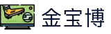 金宝博（bet188)app下载 - 官方网页版登录入口